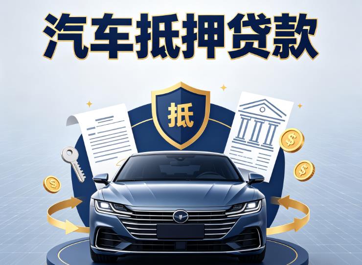 宁波鄞州区3汽车抵押贷款|宁波鄞州区3车主贷|宁波鄞州区3车贷二手车